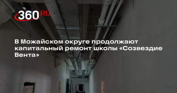 В Можайском округе продолжают капитальный ремонт школы «Созвездие Вента»