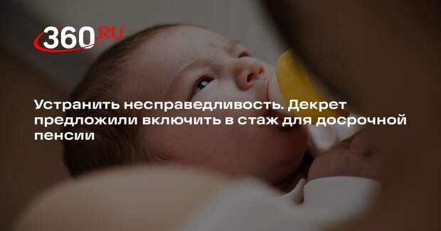 В Думе предложили включить уход за ребенком в льготный стаж для пенсии