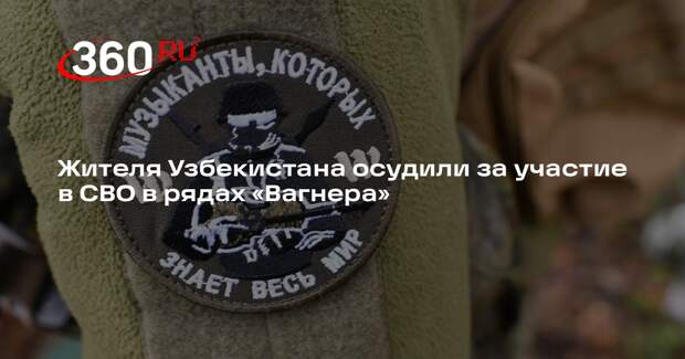 Жителя Узбекистана осудили за участие в СВО в рядах «Вагнера»