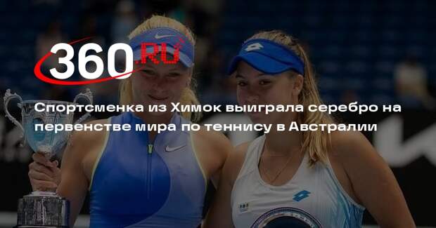 Спортсменка из Химок выиграла серебро на первенстве мира по теннису в Австралии
