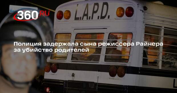 Сына режиссера Райнера арестовали по подозрению в убийстве родителей
