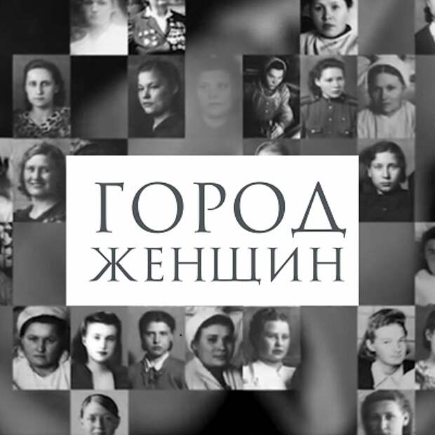 В Новосибирске вышел фильм о сибирячках военных лет – «Город женщин»