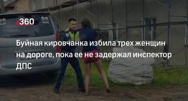 Жительница Кирова избила пенсионерку и беременную, пока ее не задержал инспектор ДПС