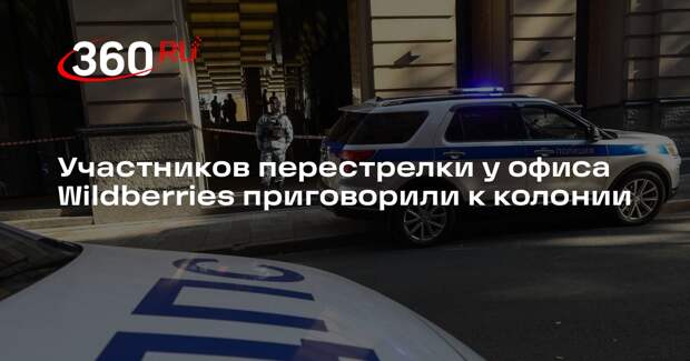 Участников перестрелки у офиса Wildberries приговорили к колонии