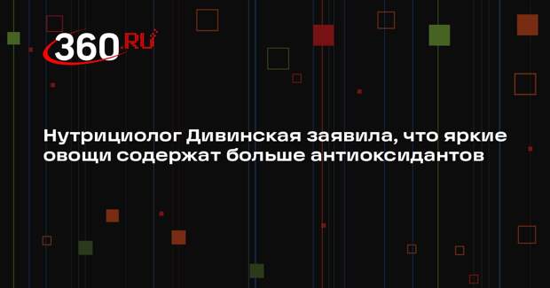 Нутрициолог Дивинская заявила, что яркие овощи содержат больше антиоксидантов