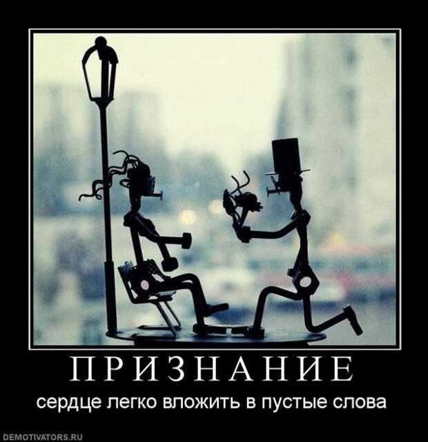 Свежие демотиваторы про любовь (28 фото)