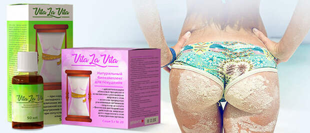 Как работает Vita la Vita для похудения