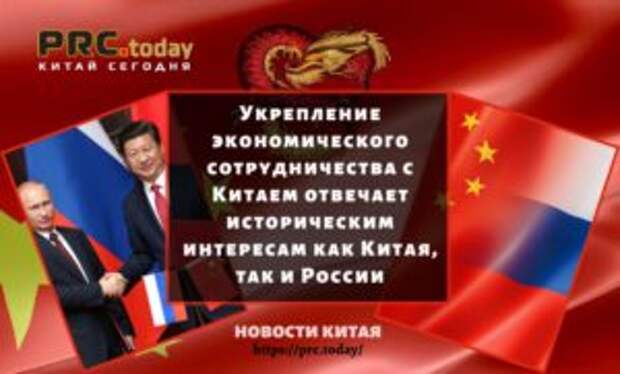 Укрепление экономического сотрудничества с Китаем отвечает историческим интересам как Китая, так и России