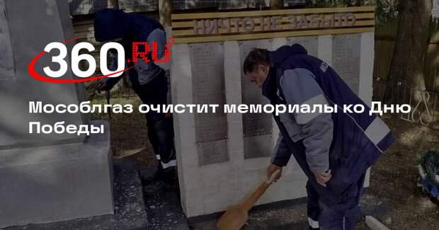 Мособлгаз очистит мемориалы ко Дню Победы