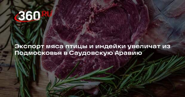 Экспорт мяса птицы и индейки увеличат из Подмосковья в Саудовскую Аравию