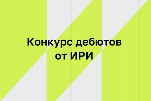 Стартовал прием заявок на конкурс дебютов от ИРИ