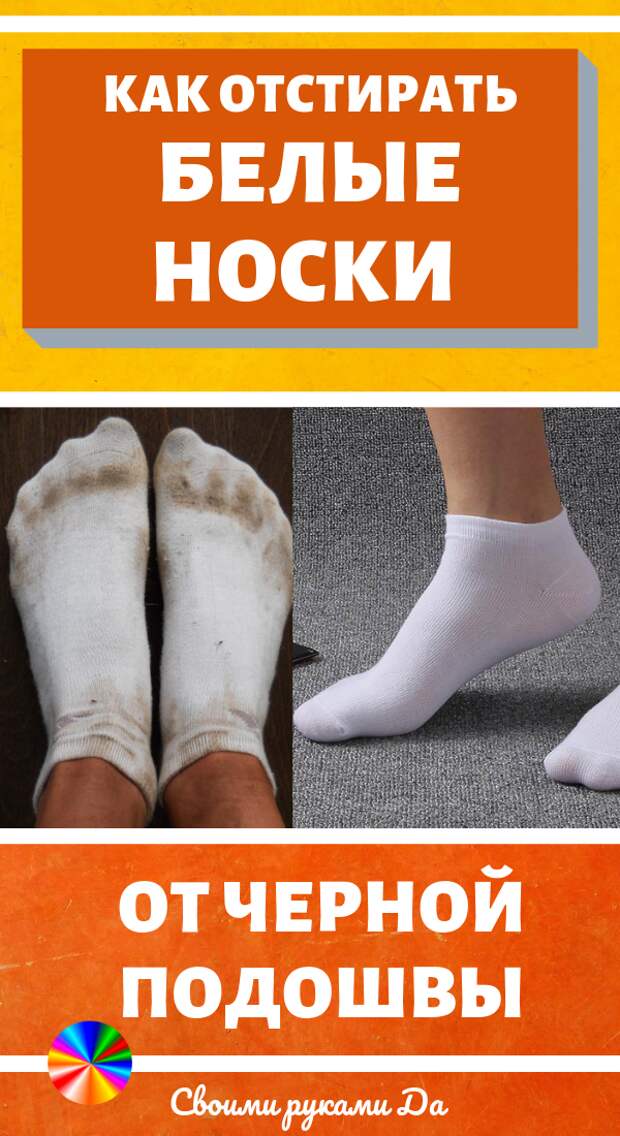 Как отстирать белые носки от черной подошвы. Идеи, советы и мастер класс своими руками