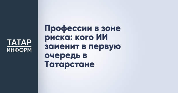 Профессии в зоне риска: кого ИИ заменит в первую очередь в Татарстане
