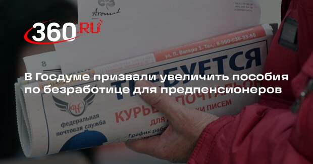 В Госдуме призвали увеличить пособия по безработице для предпенсионеров