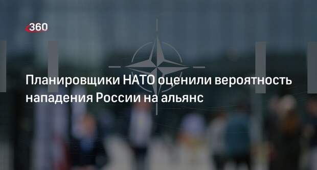WSJ: в НАТО сочли маловероятным нападение России на страну-участницу альянса