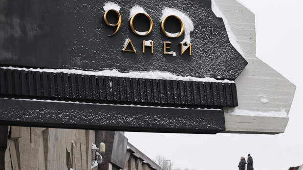 Посол: вопрос выплат ФРГ блокадникам Ленинграда нужно решить по справедливости