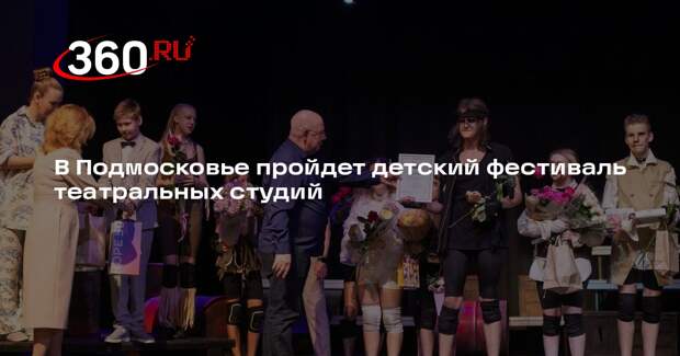 В Подмосковье пройдет детский фестиваль театральных студий