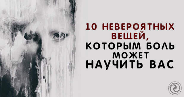 Требуйте боль. Люди причиняют боль. Аффирмация дня. Требуйте боль. К какому врачу обращаться при головных болях.