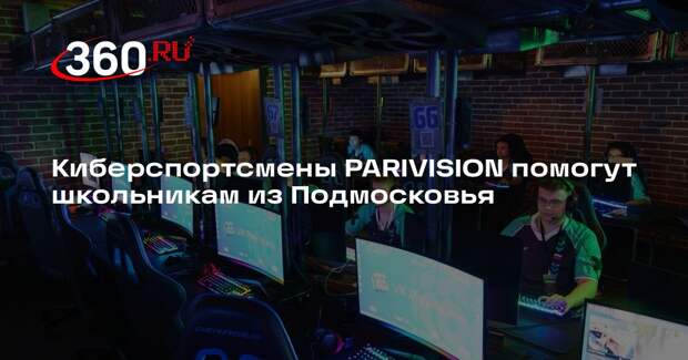 Киберспортсмены PARIVISION помогут школьникам из Подмосковья