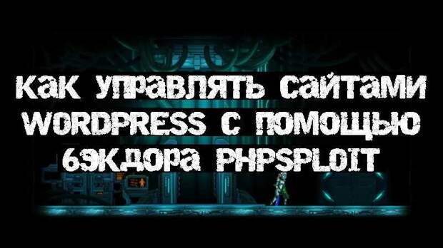 Как управлять сайтами WordPress с помощью бэкдора PhpSploit