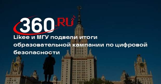 Likee и МГУ подвели итоги образовательной кампании по цифровой безопасности