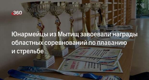 Юнармейцы из Мытищ завоевали награды областных соревнований по плаванию и стрельбе