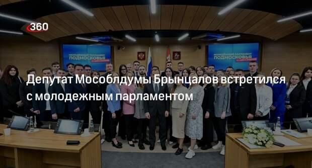 Депутат Мособлдумы Брынцалов встретился с молодежным парламентом