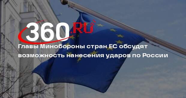 РИА «Новости»: в ЕС 19 ноября обсудят возможность нанесения ударов вглубь РФ