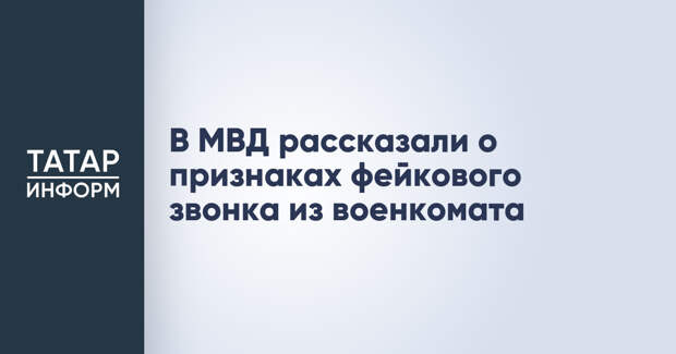 В МВД рассказали о признаках фейкового звонка из военкомата