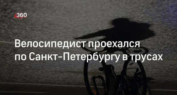Велосипедиста в шапке и плавках забрали в отдел полиции в Санкт-Петербурге