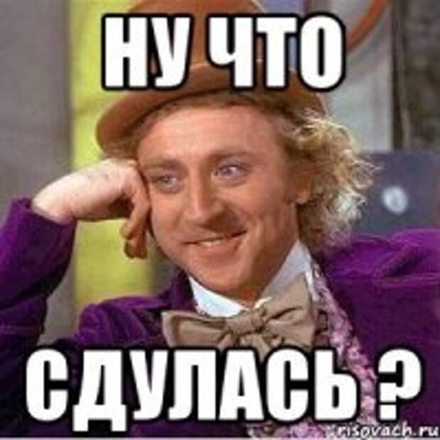 Сдулась! Сдулась!