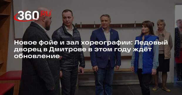 В Дмитровском округе обновляют главную хоккейную арену