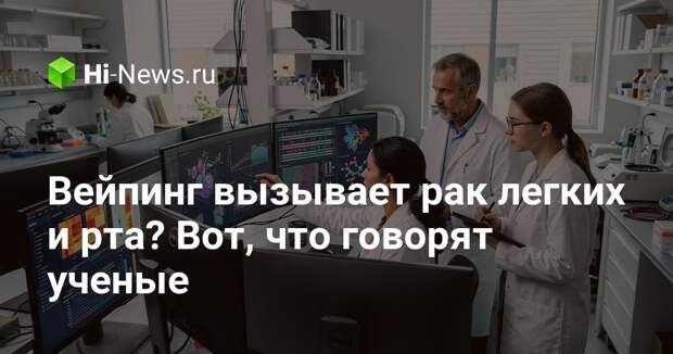 Российские ученые поняли, что вейпинг делает с легкими