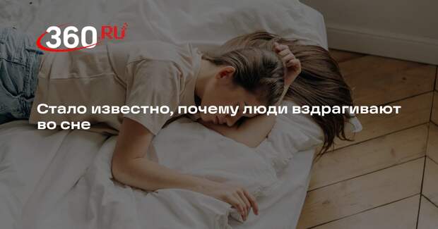 Врач Хан: мозг может воспринимать расслабление мышц во сне как падение