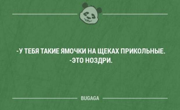 C кем шутки плохи, с тем и всё остальное так себе.