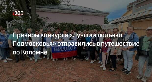 Призеры конкурса «Лучший подъезд Подмосковья» отправились в путешествие по Коломне