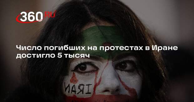 Reuters: власти Ирана признали гибель 5 тысяч человек на протестах