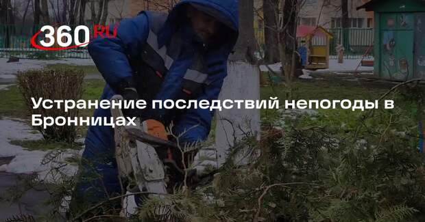 Устранение последствий непогоды в Бронницах