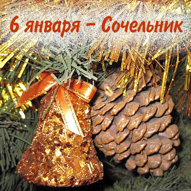 Рождественский сочельник.