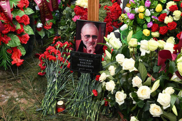 «АиФ»: могилу сценариста Мережко посещают регулярно