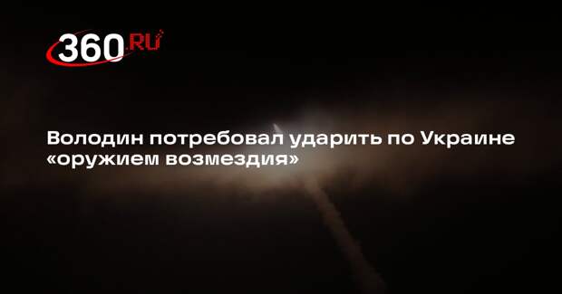 Володин от лица Госдумы потребовал применить «оружие возмездия» против Украины