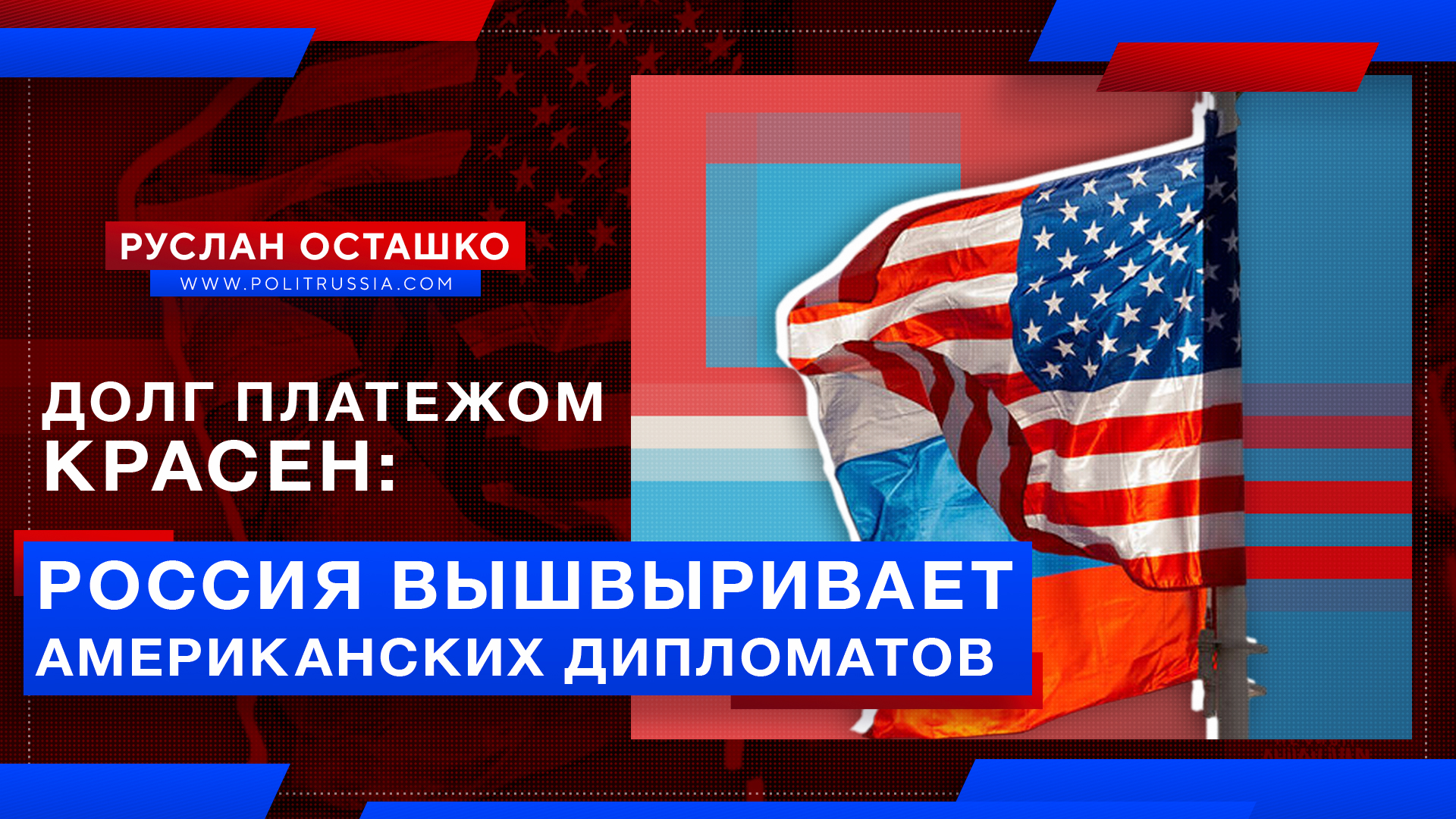 Долг платежом красен: Россия вышвыривает американских дипломатов