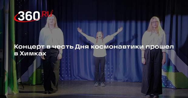Концерт в честь Дня космонавтики прошел в Химках