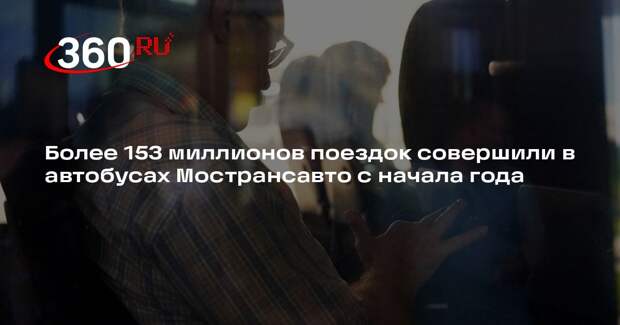 Более 153 миллионов поездок совершили в автобусах Мострансавто с начала года