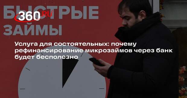 Экономист Григорьев: способные взять кредит в банке не ходят за микрозаймами