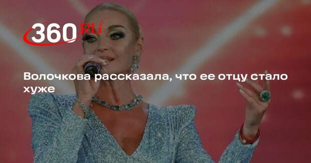 Волочкова рассказала, что ее отцу стало хуже