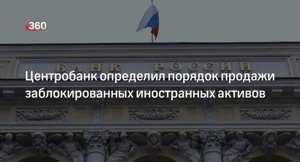 ЦБ: инвесторы смогут продать заблокированные иностранные активы нерезидентам