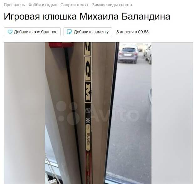 В интернете продают клюшку погибшего в авиакатастрофе хоккеиста «Локомотива»