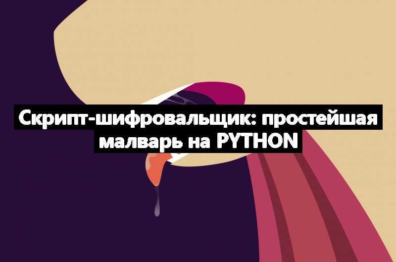 Скрипт-шифровальщик: простейшая малварь на Python