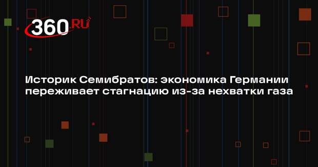 Историк Семибратов: экономика Германии переживает стагнацию из-за нехватки газа